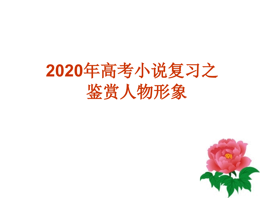 2020年高考小说复习之鉴赏人物形象课件_第1页