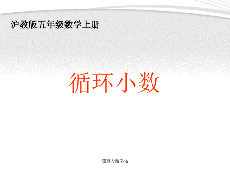 沪教版数学五年级上册《循环小数》课件_第1页