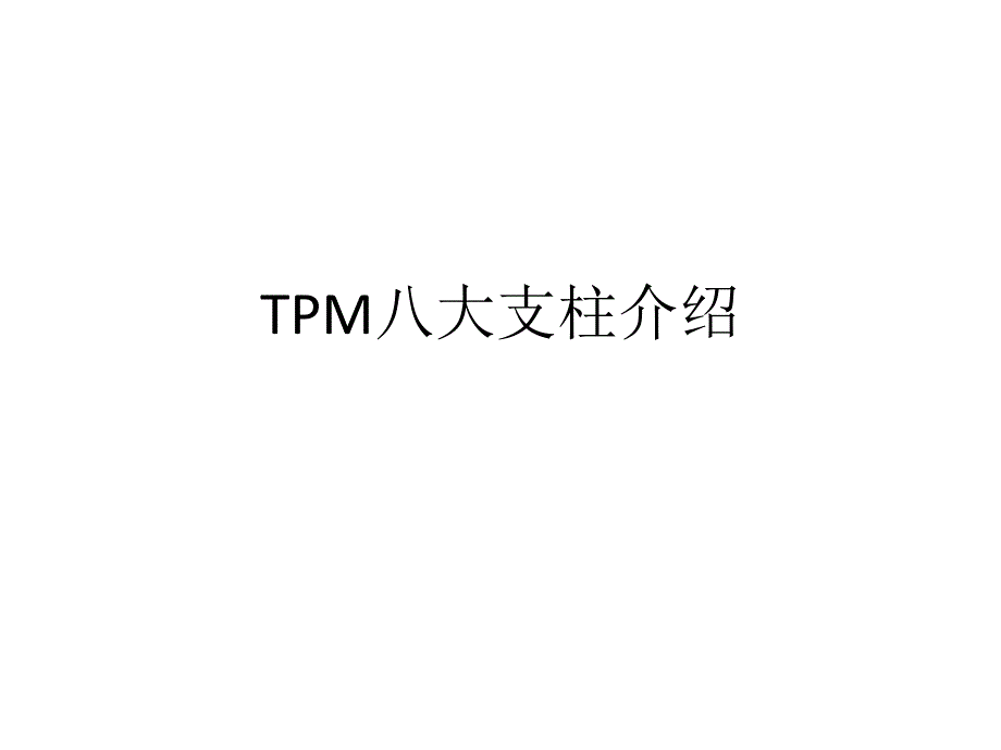 TPM八大支柱介绍课件_第1页