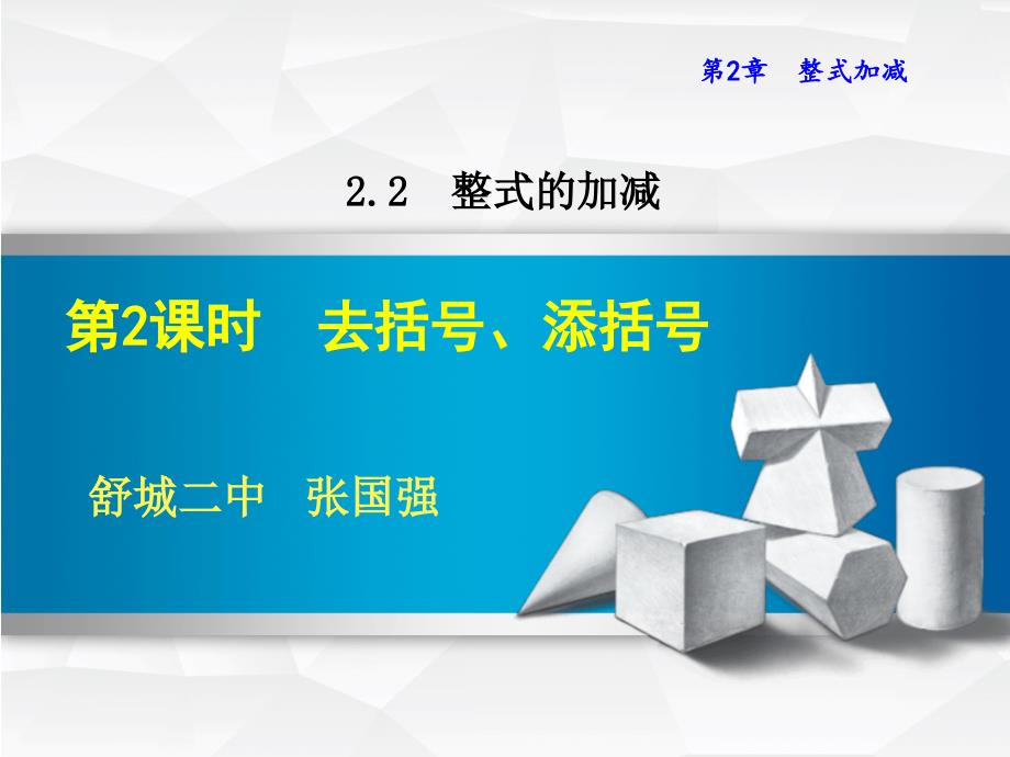 去括号添括号初一年级沪教版数学ppt课件_第1页