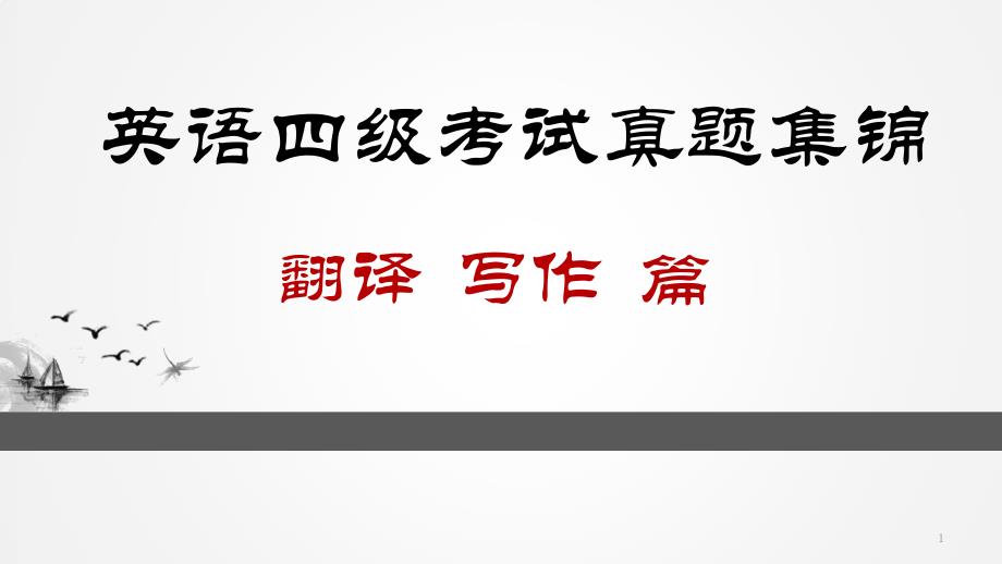 大学英语四级考试真题集锦(翻译、写作篇)课件_第1页