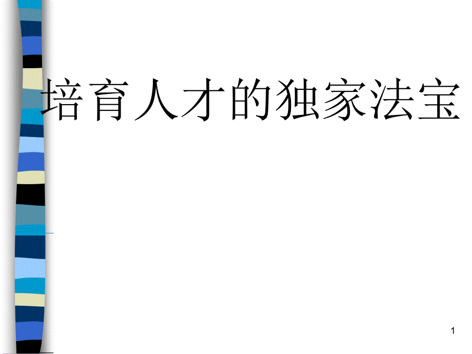 人才培育培训教材课件_第1页