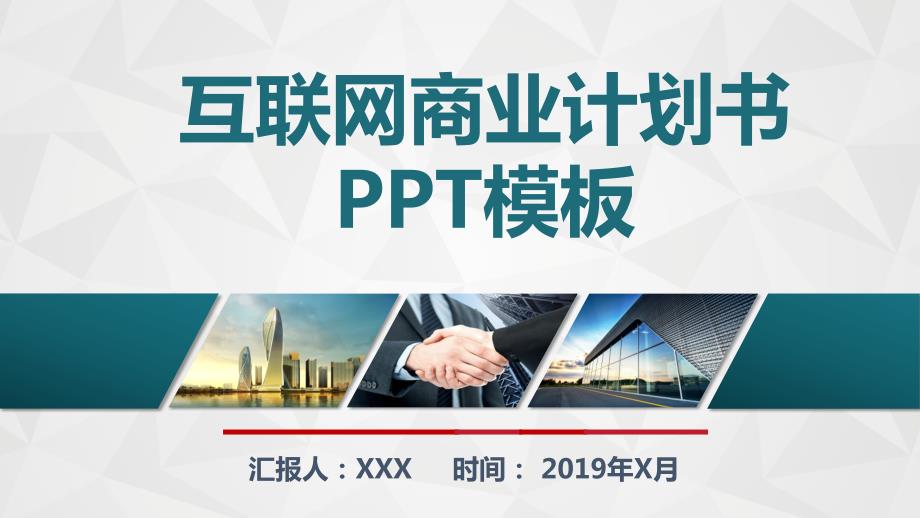 互联网商业计划书动态PPT模板课件_第1页