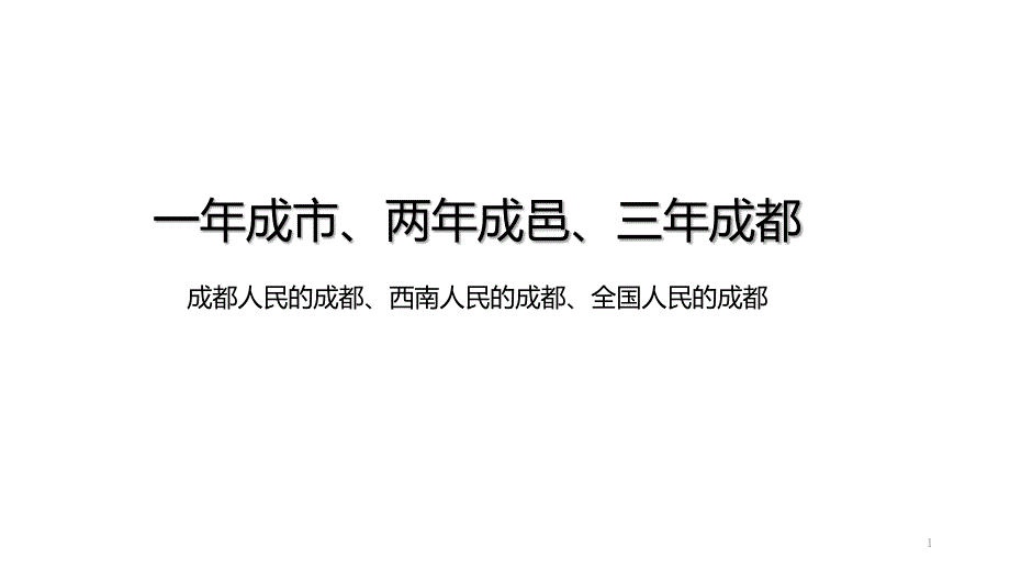 成都宏观经济课件_第1页