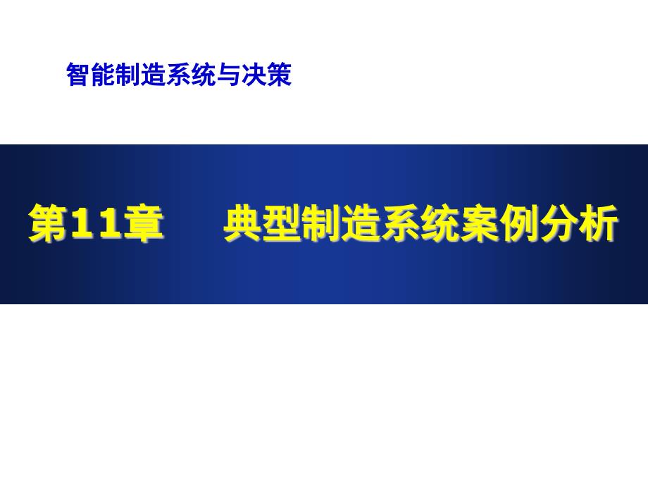 《智能物联制造系统与决策》教学ppt课件 —第11章-典型智能制造系统案例分析_第1页