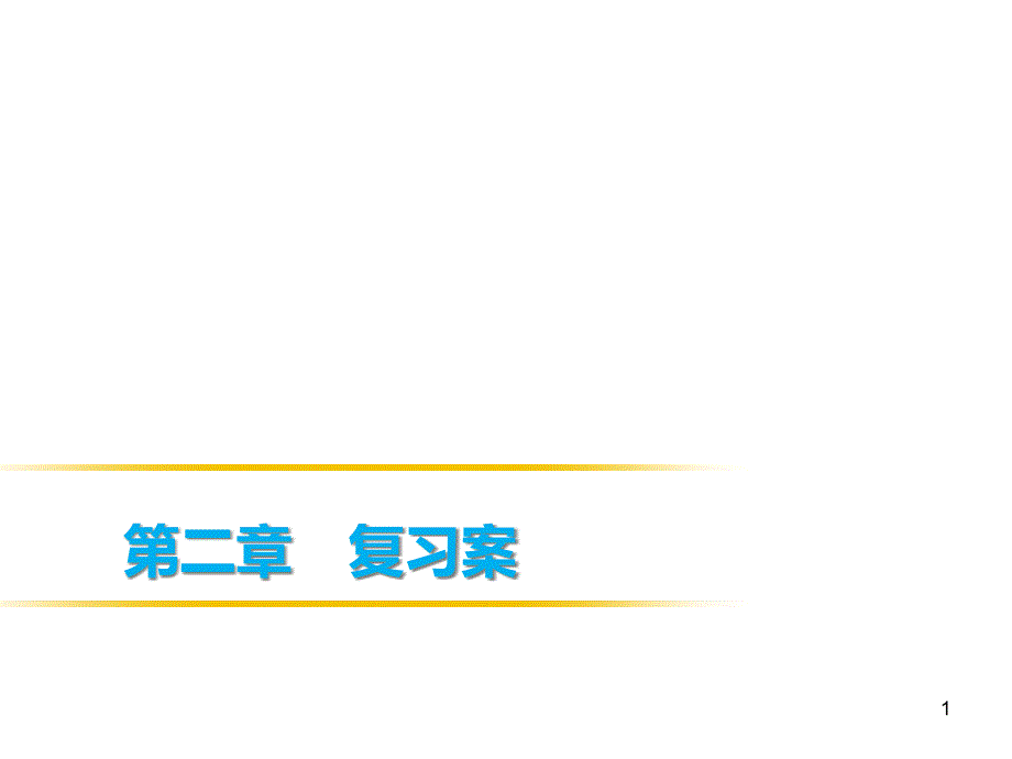 人教版八年级物理上册第二章复习案课件_第1页