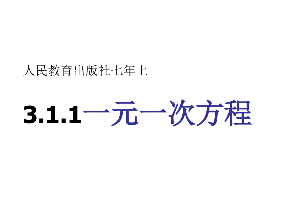 人教版七年级数学上册一元一次方程ppt课件_第1页