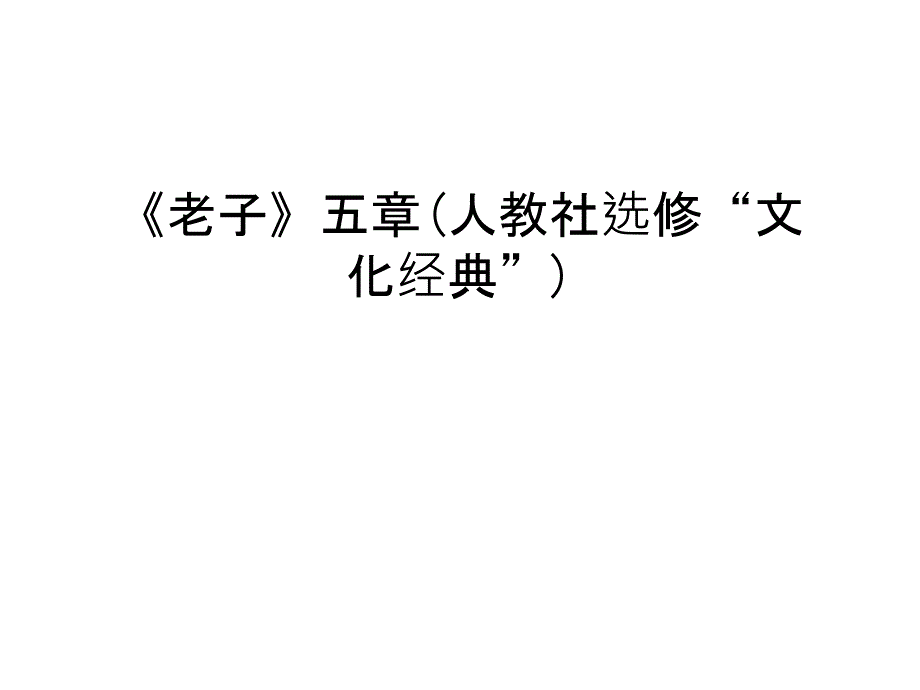 《老子》五章(人教社选修“文化经典”)教学内容课件_第1页