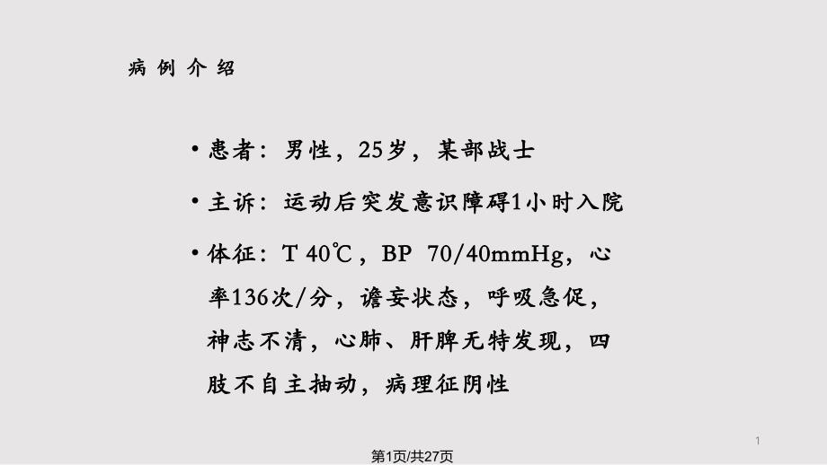 中暑的识别和防治ppt课件 教学_第1页