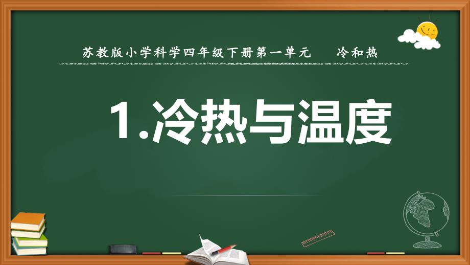 2021新苏教版四下科学1-1《冷热与温度》ppt课件_第1页