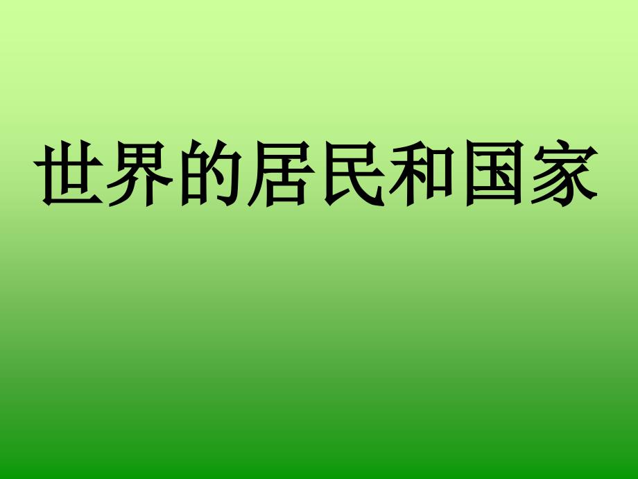 世界居民和国家课件_第1页