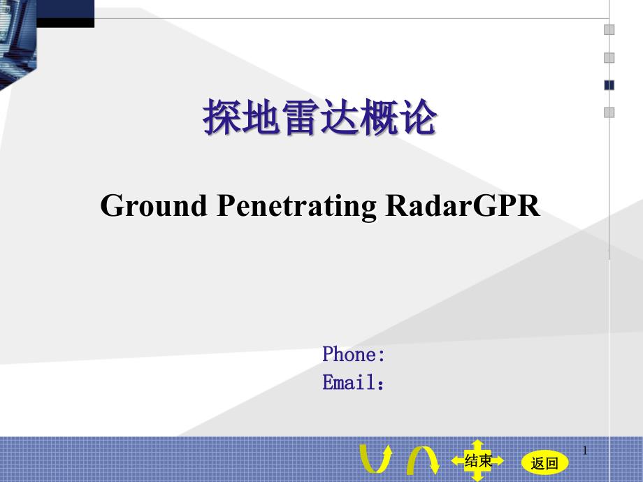 探地雷达概论(孙)课件_第1页