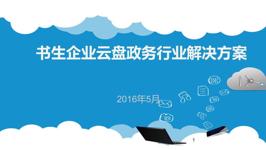 企业云盘政务行业解决方案课件_第1页