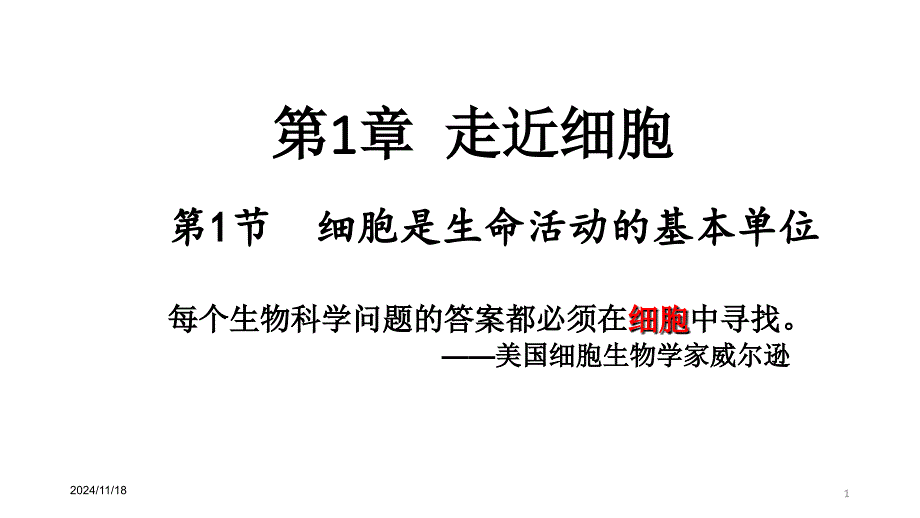 人教版高中生物必修一ppt课件 ：细胞是生命活动的基本单位_第1页