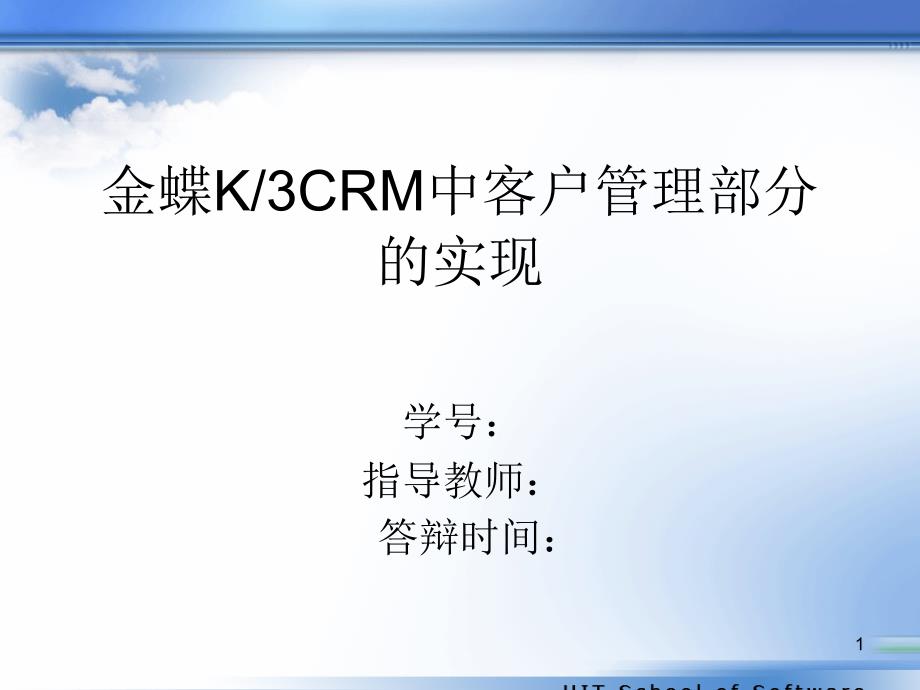 K3CRM中客户管理部分的实现答辩稿课件_第1页