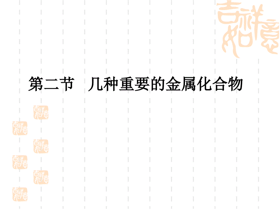 人教版化学《几种重要的金属化合物》优质ppt课件_第1页