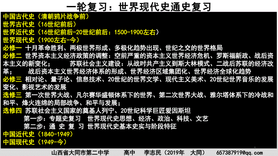 一轮复习：世界现代史通史复习-经济：罗斯福新政和资本主义经济政策的调整课件_第1页