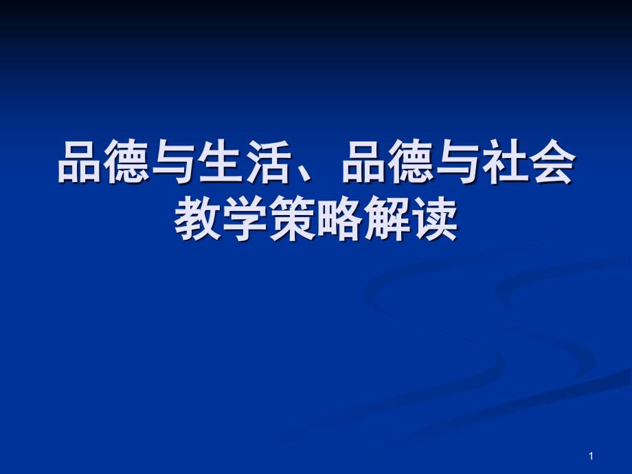 小学教师培训材料：《品德与生活》、《品德与社会》课堂教学策略解读-课件_第1页