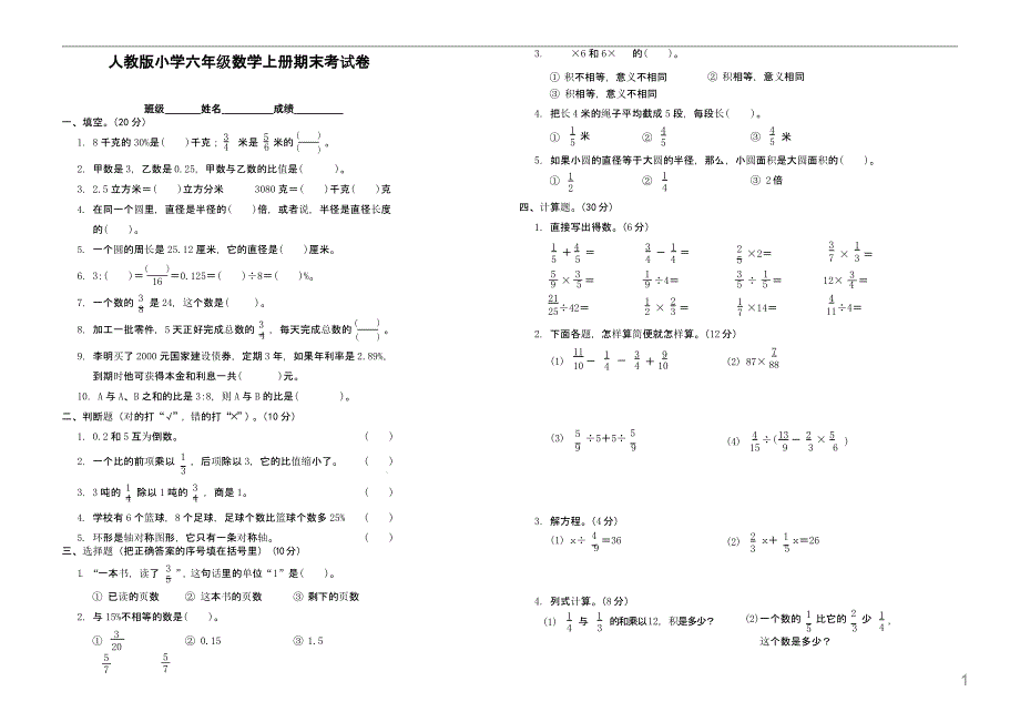 人教版小学六年级数学上册期末考试卷1(三套i)课件_第1页