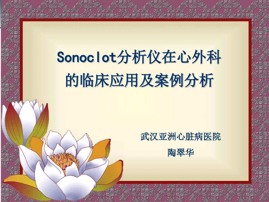 Sonoclot的临床应用及案例分析课件_第1页