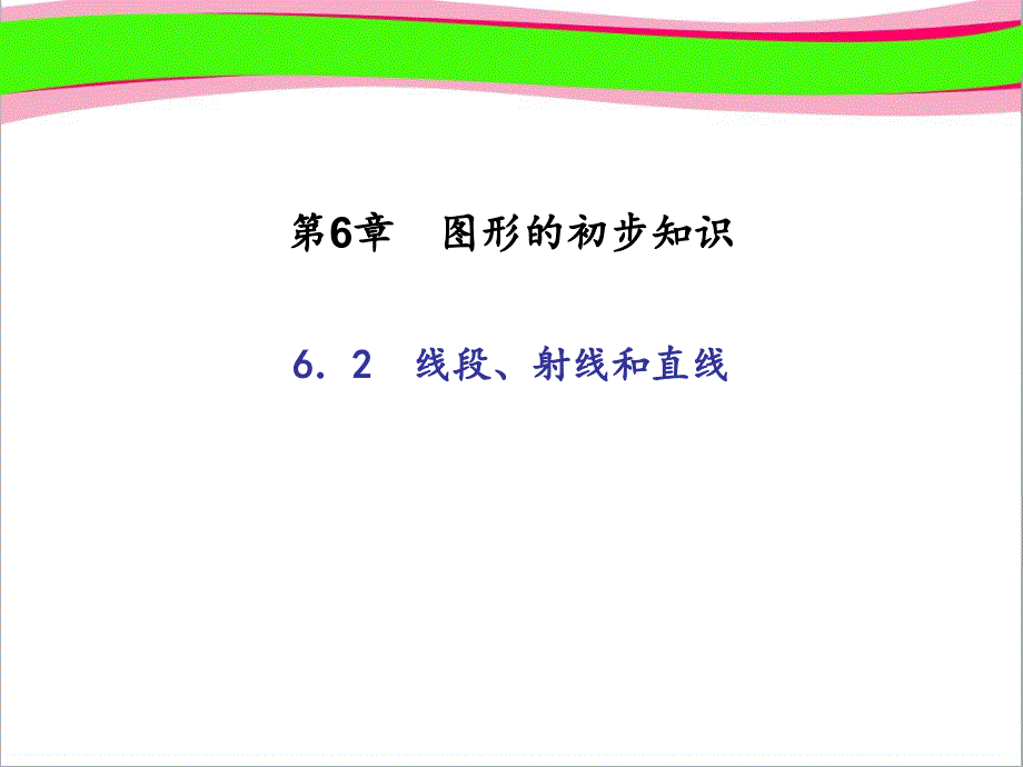 (浙教版)七年级数学上册：62线段射线和直线课件_第1页