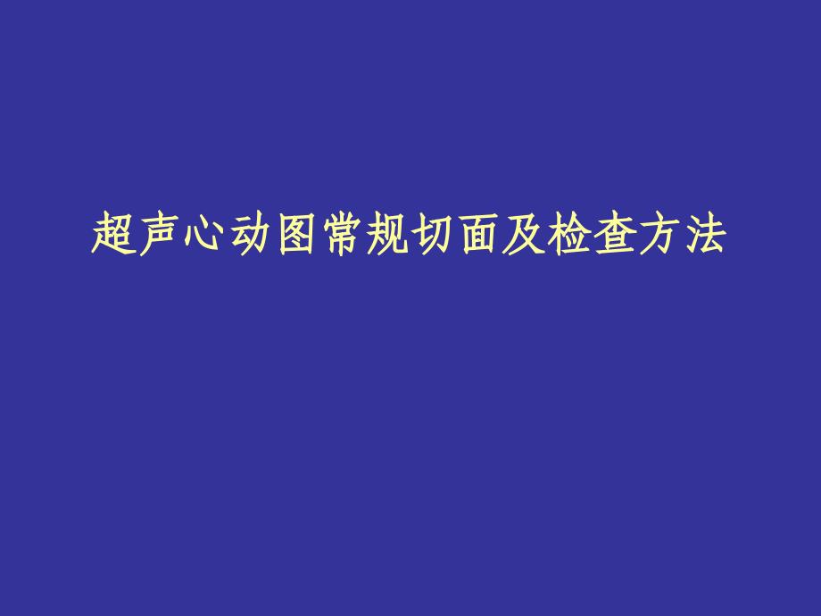 心脏超声课件_第1页