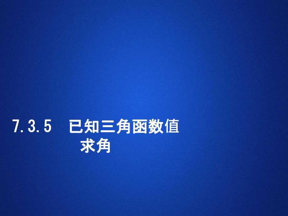 数学人教B第三册课件：第七章三角函数73-735_第1页