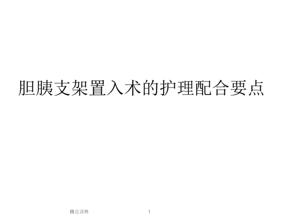 ERCP下胆道胰管支架置入教程ppt课件_第1页