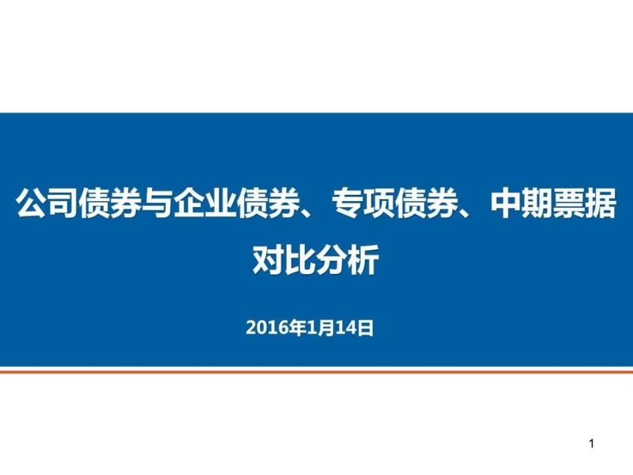 公司债券与企业债券专项债券中期票据对比分析图文课件_第1页