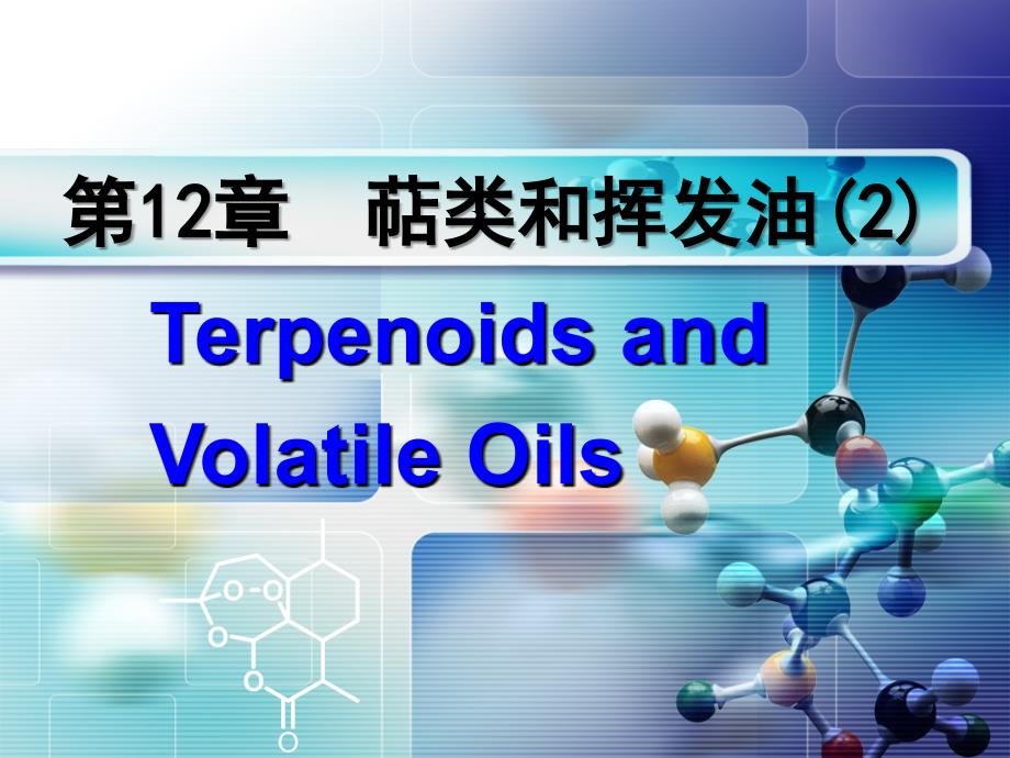 萜类和挥发油1_第1页