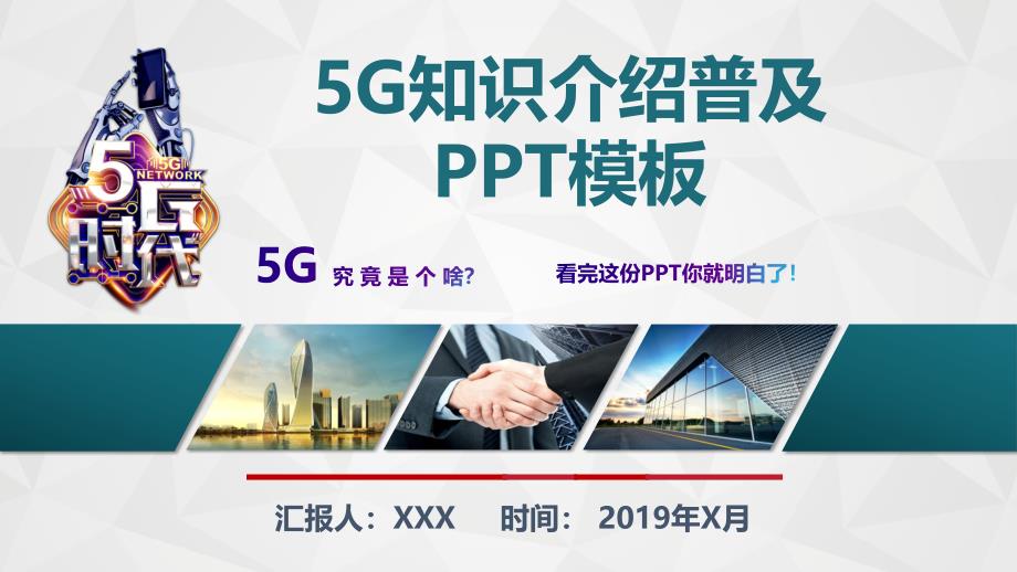 5G知识介绍普及讲座PPT模板课件_第1页