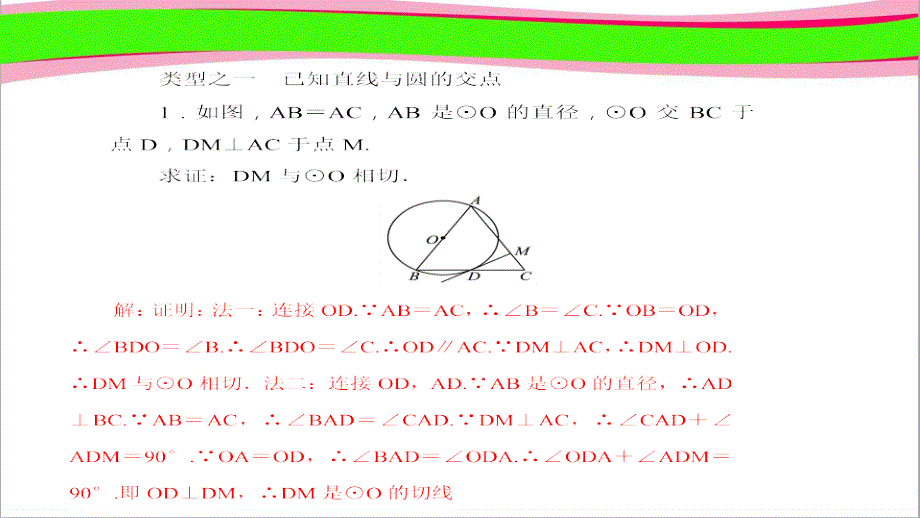 专题训练(二)-证明圆的切线的两种类型---教学ppt课件_第1页