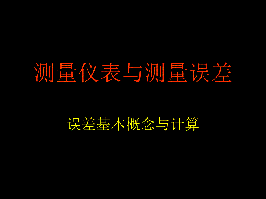 仪表与测量误差资料课件_第1页