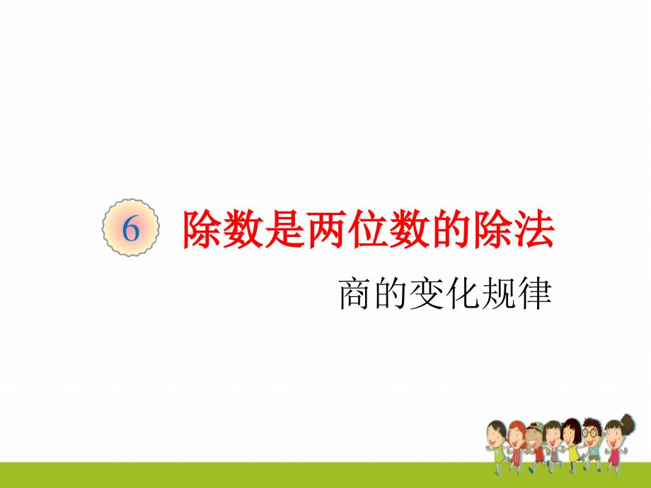 人教版四年级数学上册第六单元商的变化规律课件_第1页