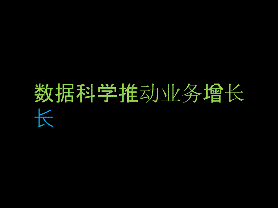 数据科学推动业务增长_第1页