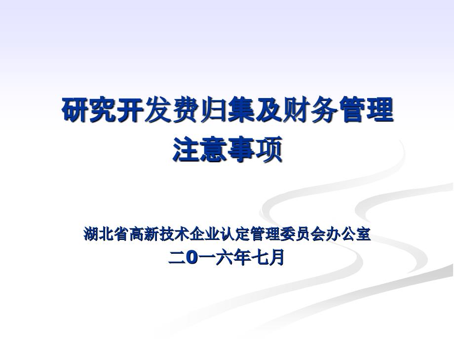 企业研究开发费用归集及财务管理注意事项课件_第1页