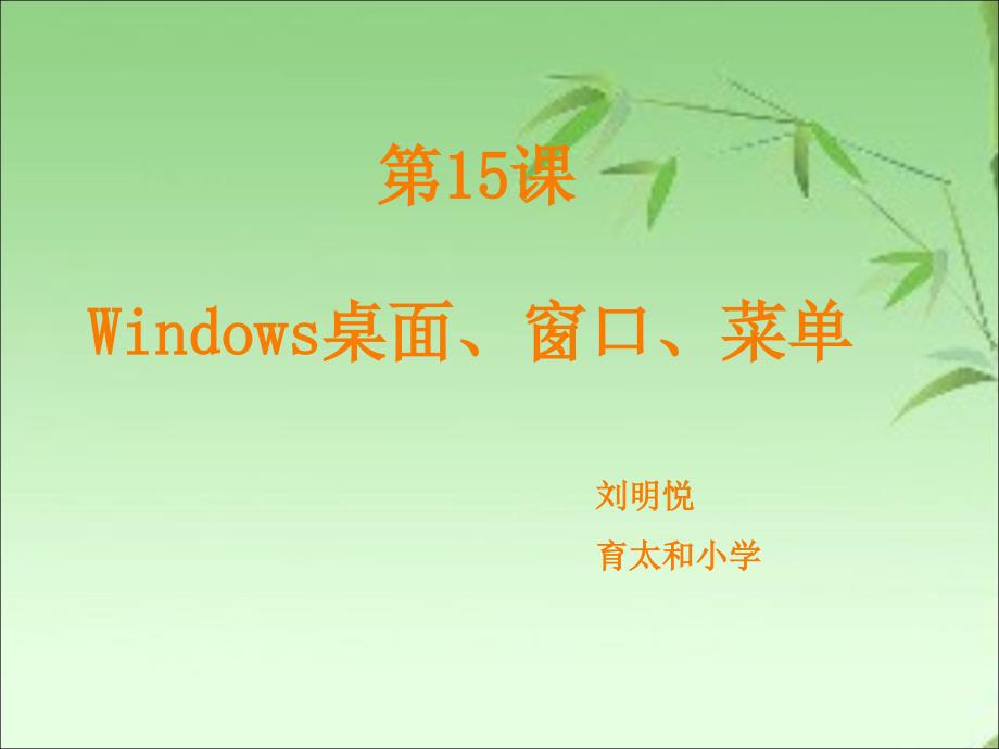 Windows桌面窗口菜单课件_第1页