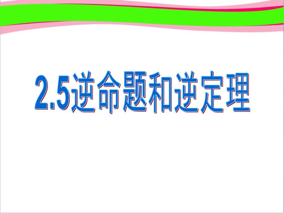 【浙教版】数学八年级上册-精美获奖：2.5《逆命题和逆定理》课件_第1页