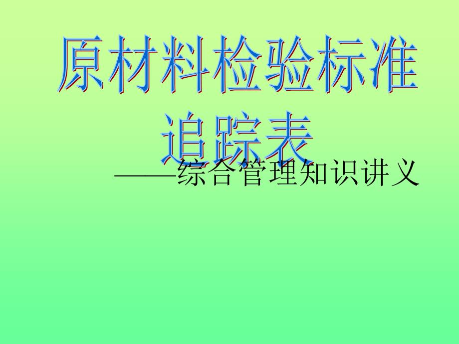 讲稿原材料检测标准物料追踪表_第1页