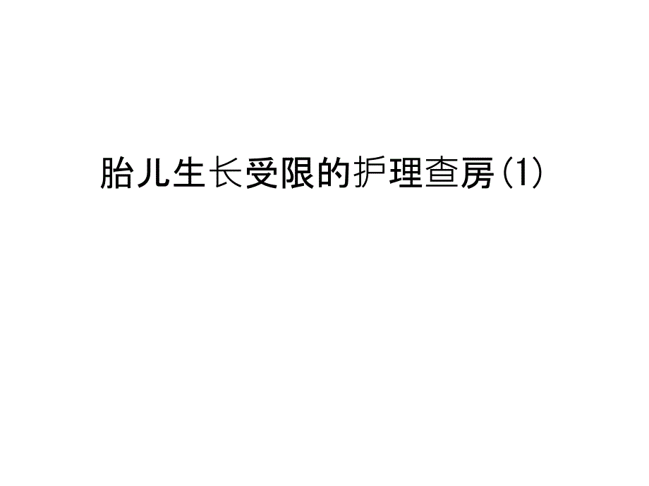 胎儿生长受限的护理查房汇编课件_第1页