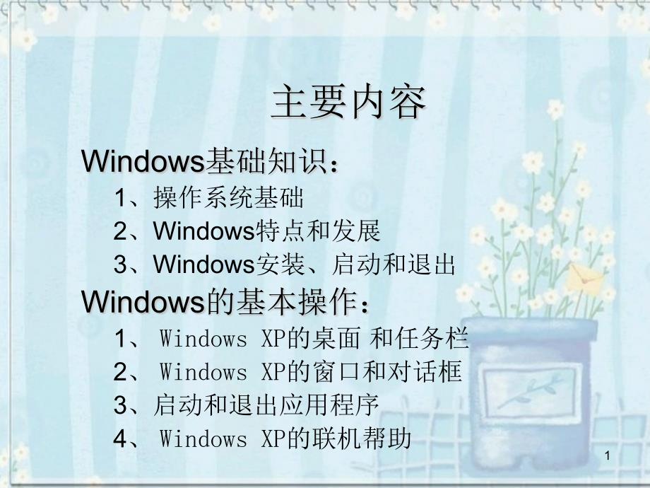 Windows操作系统介绍课件_第1页