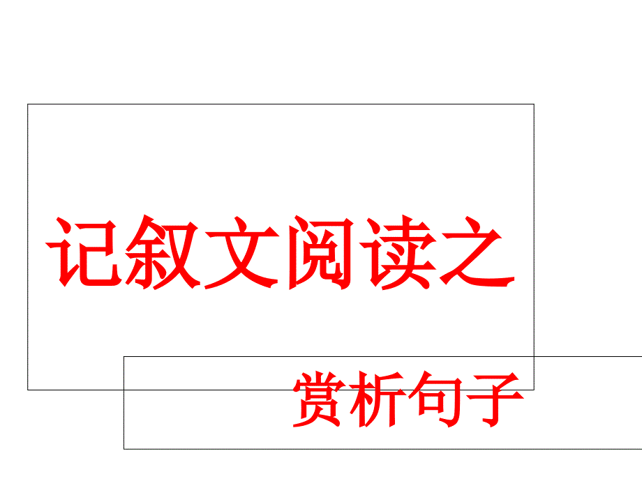 中考语文：记叙文阅读理解句子含义课件_第1页