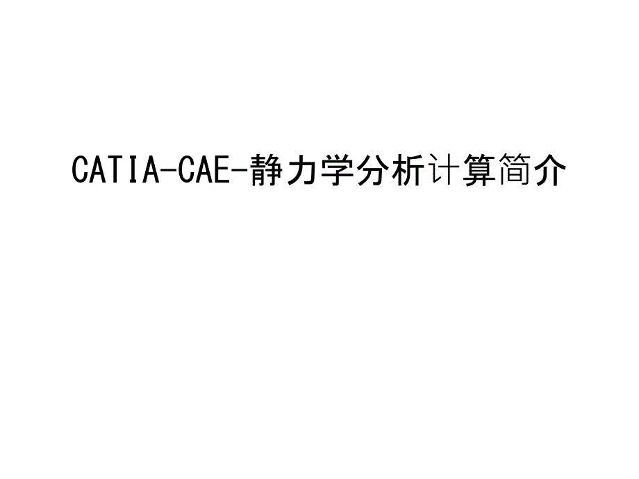 CATIA-CAE-静力学分析计算简介教学文稿课件_第1页