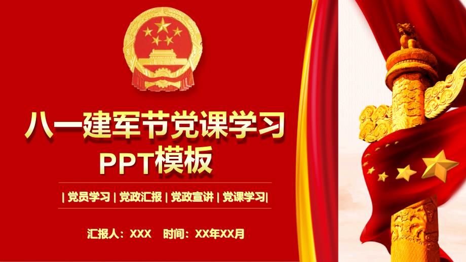 八一建军节党员学习ppt课件 模板_第1页