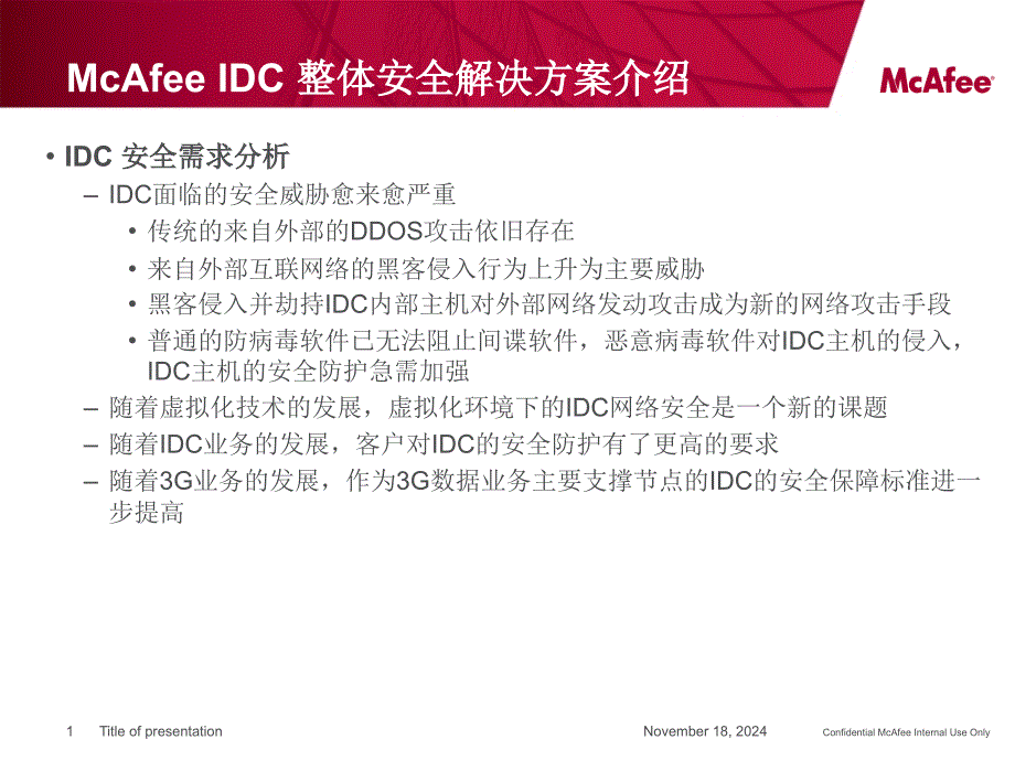 IDC安全保护方案课件_第1页