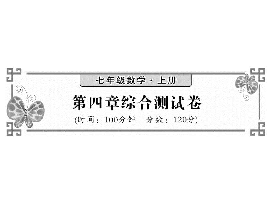 七年级数学上册第四章几何图形初步综合测试卷习题ppt课件 (新版)新人教版_第1页