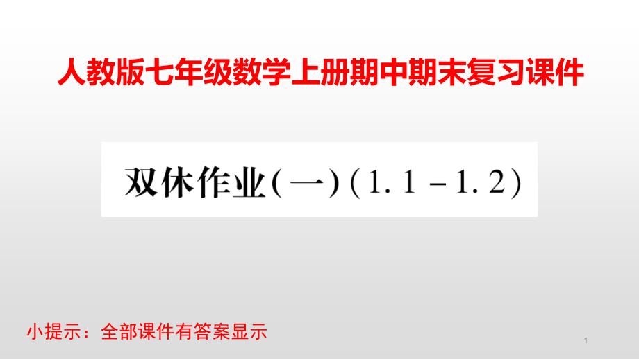 人教版七年级数学上册期中期末复习ppt课件_第1页