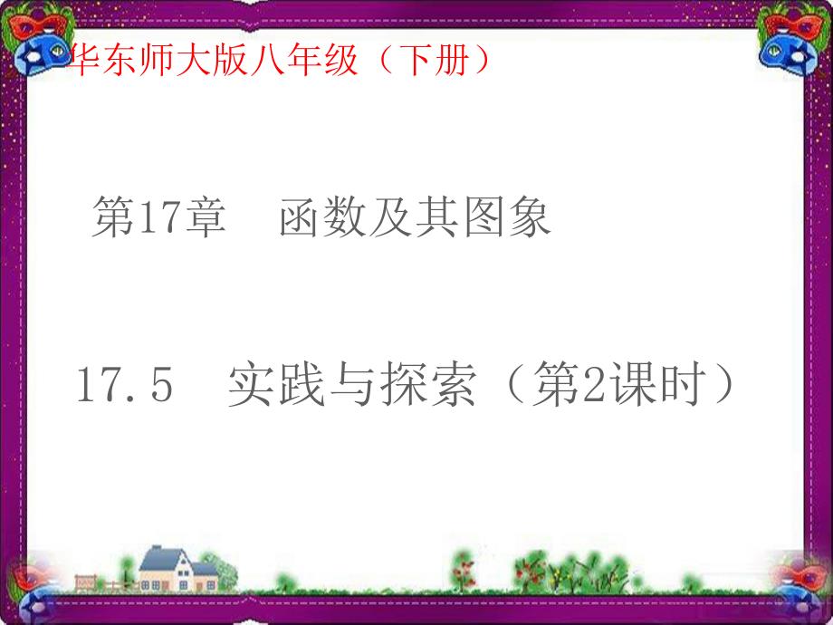 (华东师大版)数学八下ppt课件 ：5实践与探索(第2课时)_第1页