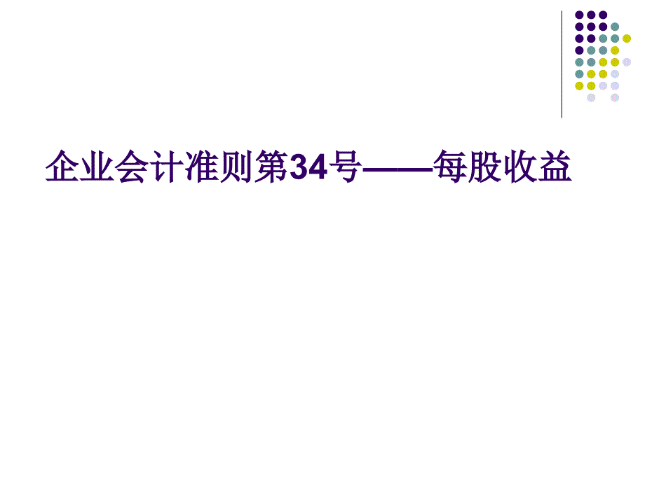 企业会计准则之收入每股收益课件_第1页