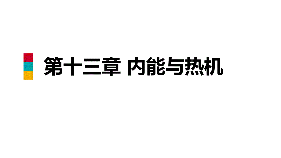 九年级物理全册第十三章第三节内燃机ppt课件 (新版)沪科版_第1页